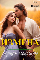Измена. Вернуть герцогиню / Эль Вайра