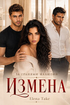 Измена. За гранями иллюзий / Elena Take