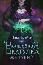 Волшебная шкатулка желаний / Ника Трейси