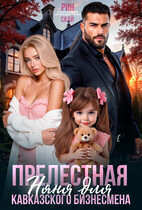 Прелестная няня для кавказского бизнесмена / Рин Скай