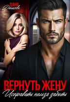 Вернуть жену. Исправить нельзя забыть / Дана Денисова