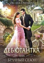 Дебютантка, или Брачный сезон / Оксана Гринберга