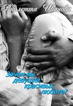 Зачем вы, девушки, красивых любите? / Виолетта Иванова