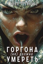 Горгона (не) должна умереть / София Устинова