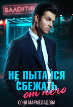 Не пытайся сбежать от него / Соня Мармеладова