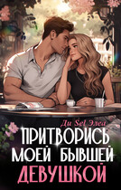 Притворись моей бывшей девушкой / Ди Sel Элеа