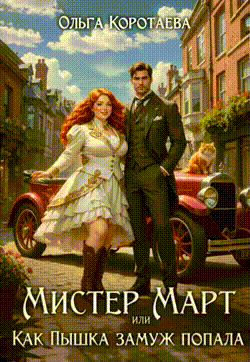 Мистер Март, или Как пышка замуж попала / Ольга Коротаева