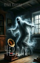 Чердак / Юлия Жаркова