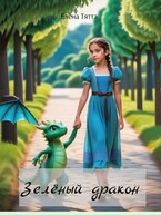 Зелёный дракон / Елена Тяттэ