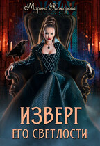 Изверг его светлости / Марина Комарова