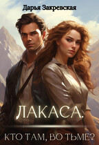 Лакаса. Кто там, во тьме? / Дарья Закревская