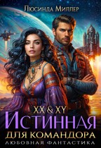 XX & XY. Истинная для командора / Люсинда Миллер