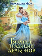 Брачные традиции драконов / Анастасия Марс