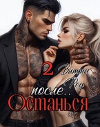 Останься после.. 2 / Витта Ред