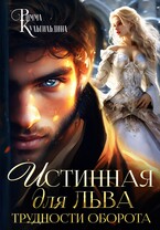 Истинная для льва. Трудности оборота / Римма Кульгильдина