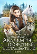 Академия оборотней: нестандартные / Ольга Коротаева