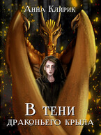 В тени драконьего крыла / Анна Клирик