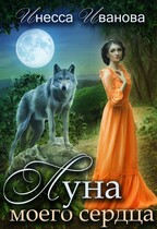 Луна моего сердца / Инесса Иванова