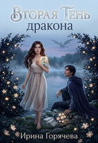 Вторая Тень Дракона / Ирина Горячева
