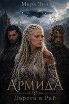 АРМИДА. Дорога в Рай / Мира Энн