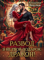 ⚡ РАЗВОД. Я (не)твой подарок, дракон! / Юлианна Винсент