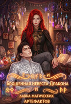Брошенная невеста дракона и лавка магических артефактов / Ямиля Нарт
