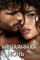Нечаянная ночь / Лея Сван