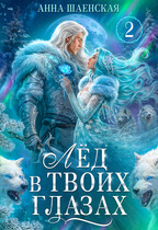 Лёд в твоих глазах, или Растопи моё сердце / Анна Шаенская