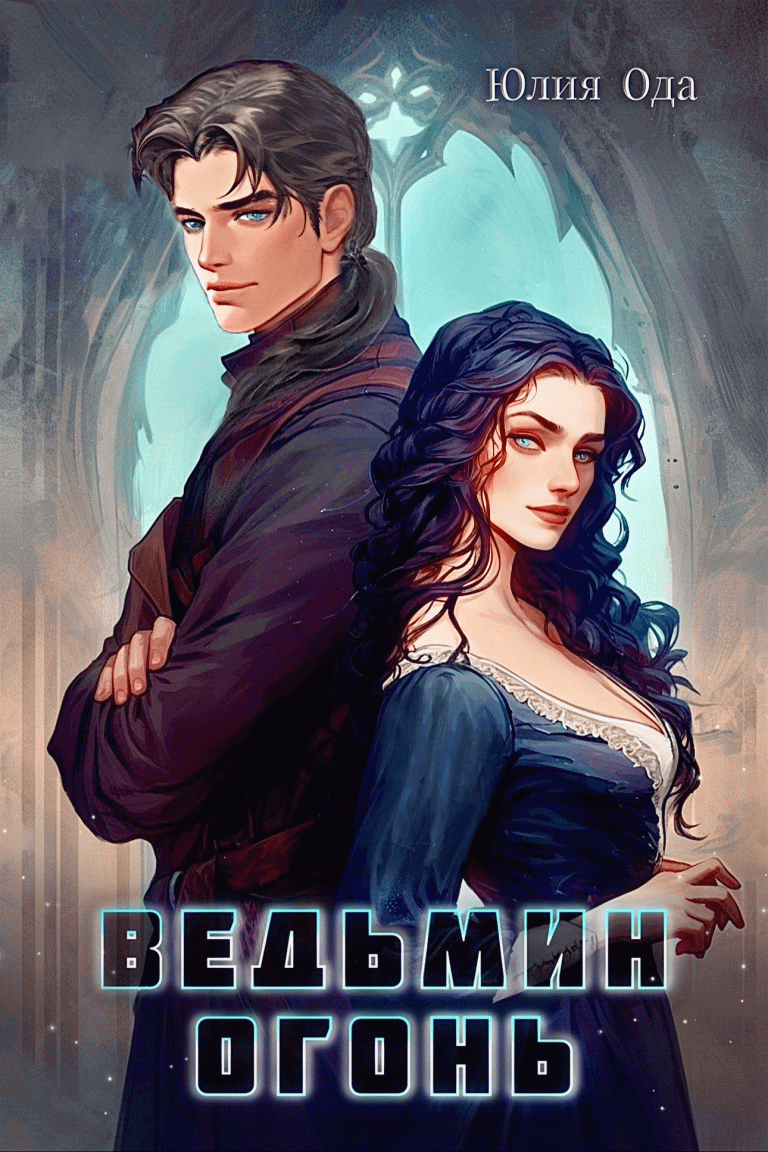 Ведьмин огонь / Юлия Ода