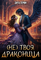 (Не) твоя драконица / Дита Терми