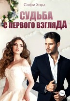 Судьба с первого взгляда / Софи Хард