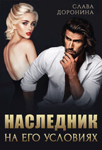 Наследник на его условиях / Слава Доронина