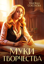 Муки творчества / Надежда Соколова