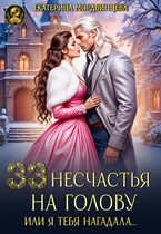 33 несчастья на голову, или Я тебя нагадала… / Екатерина Мордвинцева