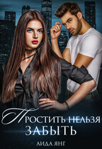 Простить нельзя забыть / Аида Янг