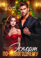 Эскорт по-новогоднему / Нора Славская