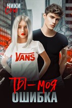 Ты — Моя ошибка / Ники Сью