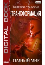 Трансформация. Книга 2. Темный Мир / Старский Валерий
