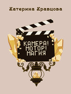 Камера! Мотор! Магия / Катерина Кравцова