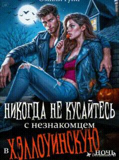 Никогда не кусайтесь с незнакомцем в Хэллоуинскую ночь / Эмили Гунн