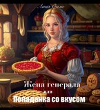 Жена генерала, или попаданка со вкусом / Лина  Онли