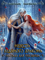 ❄️Невеста ледяного дракона. Награда для чудовища❄️ / Александра Самойлова