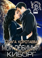 Мой любимый киборг / Ольга Коротаева