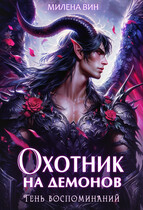 Охотник на демонов. Тень воспоминаний / Милена Вин
