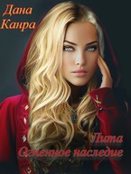 Лита. Огненное наследие / Дана Канра
