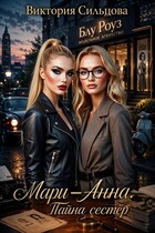 Мари-Анна (Тайна сестёр) / Виктория Сильцова