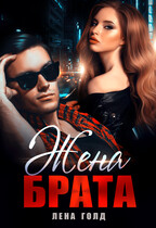 Жена брата / Лена Голд