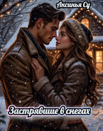 Застрявшие в снегах / Аксинья Су