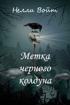 Метка черного колдуна / Нелли Войт