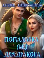 Попаданка (не) для дракона / Арина Алексанова